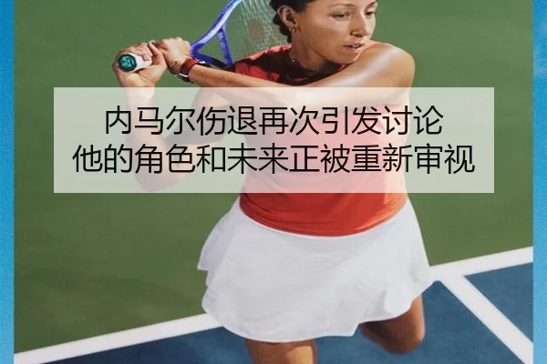 nei-ma-er-shang-tui-zai-ci-yin-fa-tao-lun-ta-de-jue-se-he-wei-lai-zheng-bei-chong-xin-shen-shi-2-969.jpg
