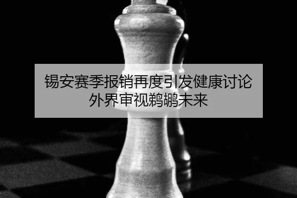 锡安赛季报销再度引发健康讨论 外界审视鹈鹕未来