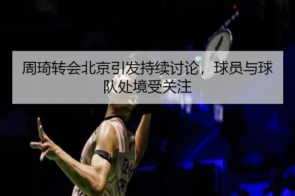 zhou-qi-zhuan-hui-bei-jing-yin-fa-chi-xu-tao-lun-qiu-yuan-yu-qiu-dui-chu-jing-shou-guan-zhu-1-339.jpg